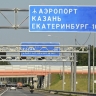Хуснуллин: путь от Екатеринбурга до Москвы сократится почти на 200 километров