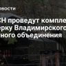 В РВСН проведут комплексную проверку Владимирского ракетного объединения