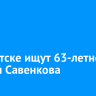 В Иркутске ищут 63-летнего Андрея Савенкова