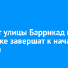 Ремонт улицы Баррикад в Иркутске завершат к началу ноября