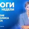 Новости Петербурга: Итоги недели