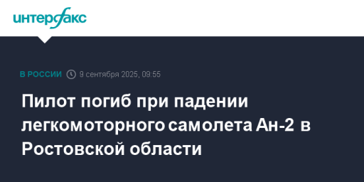 Пилот погиб при падении легкомоторного самолета Ан-2 в Ростовской области