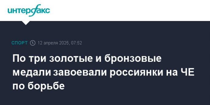 По три золотые и бронзовые медали завоевали россиянки на ЧЕ по борьбе