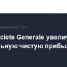 Банк Societe Generale увеличил квартальную чистую прибыль в 2,4 раза