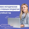 Разработаны методические рекомендации для школ на 2025/26 учебный год
