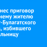 Суд вынес приговор 23-летнему жителю Эхирит-Булагатского района, избившего сожительницу