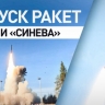 Минобороны РФ показало кадры запуска ракет во время плановой тренировки стратегических ядерных сил