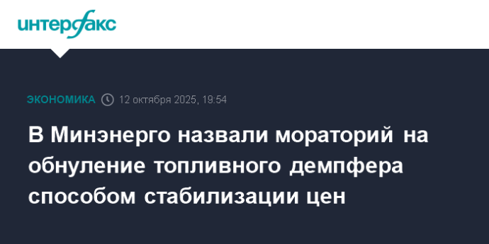 В Минэнерго назвали мораторий на обнуление топливного демпфера способом стабилизации цен