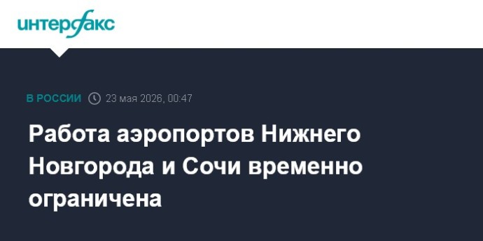 Работа аэропортов Нижнего Новгорода и Сочи временно ограничена Работа аэропортов Нижнего Новгорода и Сочи временно ограничена