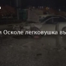 В Старом Осколе легковушка въехала в КамАЗ
