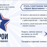 Завершается регистрация на участие в отборе в программу «Герои Ярославии»