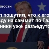 Трамп пошутил, что к его приезду на саммит по Газе участники уже разъедутся