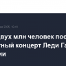 Более двух млн человек посетили бесплатный концерт Леди Гаги в Бразилии