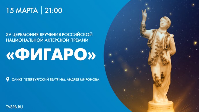 XV Церемония вручения Российской Национальной актёрской премии «Фигаро». Онлайн-трансляция
