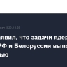 Путин заявил, что задачи ядерных учений РФ и Белоруссии выполнены полностью