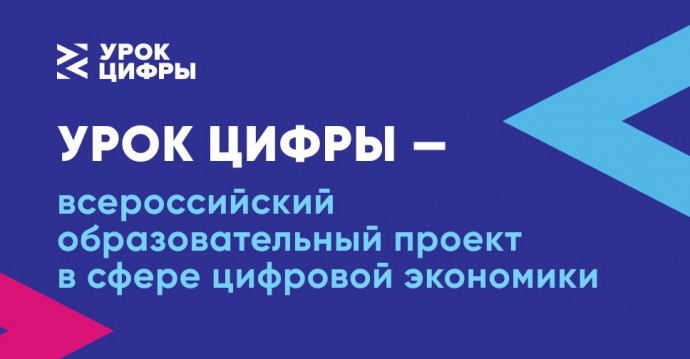 Ярославские школьники могут принять участие в новом этапе проекта «Урок цифры»