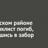 В Аларском районе мотоциклист погиб, врезавшись в забор