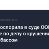 Москва оспорила в суде ООН решение по делу о крушении МН17 над Донбассом
