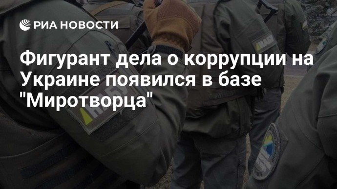 Фигурант дела о коррупции на Украине появился в базе "Миротворца"