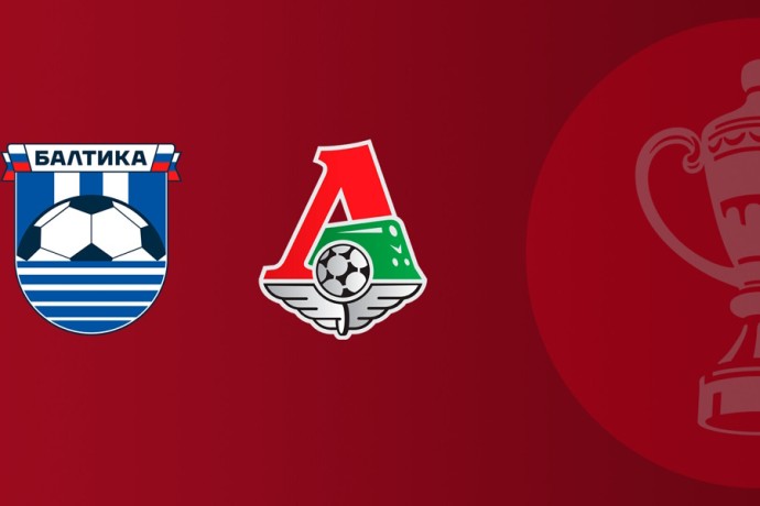 Футбол. Кубок России. Путь РПЛ. "Балтика" - "Локомотив". Прямая трансляция
