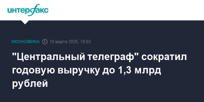 "Центральный телеграф" сократил годовую выручку до 1,3 млрд рублей