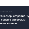 Роспотребнадзор отправил Турции запрос в связи с массовым отравлением в отеле