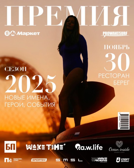 В Москве состоится ежегодная Национальная премия по вейксерфингу В Москве состоится ежегодная Национальная премия по вейксерфингу