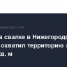 Пожар на свалке в Нижегородской области охватил территорию почти в 20 тыс. кв. м