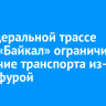 На федеральной трассе Р-258 «Байкал» ограничили движение транспорта из-за ДТП с фурой