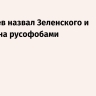 Медведев назвал Зеленского и Пашиняна русофобами