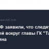 В МИД РФ заявили, что следят за ситуацией вокруг главы ГК "Ташир" Карапетяна