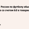 Сборная России по футболу обыграла Намибию со счетом 6:0 в товарищеском матче