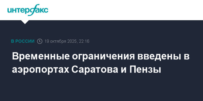 Временные ограничения введены в аэропортах Саратова и Пензы Временные ограничения введены в аэропортах Саратова и Пензы