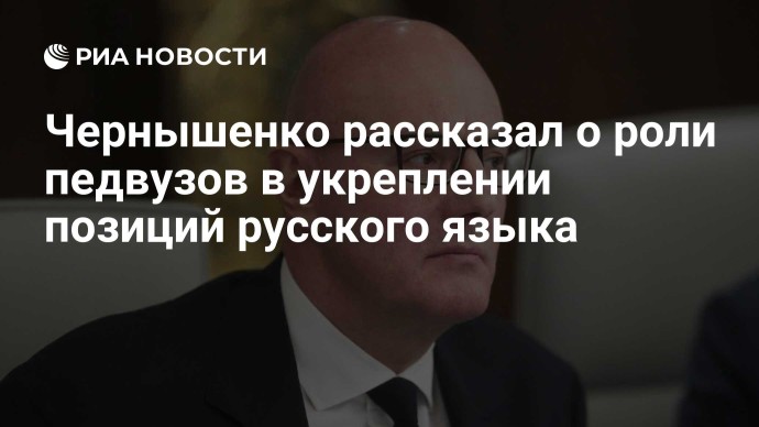 Чернышенко рассказал о роли педвузов в укреплении позиций русского языка