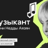 В Ярославской области стартует конкурс молодых исполнителей «ЯМузыкант»