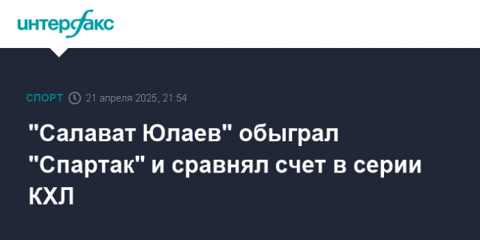 "Салават Юлаев" обыграл "Спартак" и сравнял счет в серии КХЛ