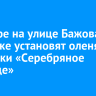 В сквере на улице Бажова в Иркутске установят скульптуру оленя из сказки «Серебряное копытце»...