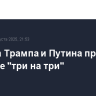 Встреча Трампа и Путина пройдет в формате "три на три"
