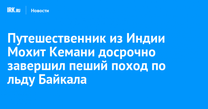 Путешественник из Индии Мохит Кемани досрочно завершил пеший поход по льду Байкала