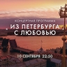 Смотрите прямо сейчас концерт «Из Петербурга с любовью»