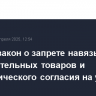 Принят закон о запрете навязывания дополнительных товаров и автоматического согласия на услуги