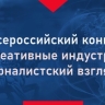 Журналисты Башкирии могут принять участие в конкурсе креативных индустрий
