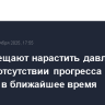 США обещают нарастить давление на РФ при отсутствии прогресса по Украине в ближайшее время