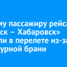 Пьяному пассажиру рейса «Иркутск – Хабаровск» отказали в перелете из-за нецензурной брани