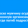 В Ангарске мужчину осудили за незаконную организацию сауны, где погиб подросток