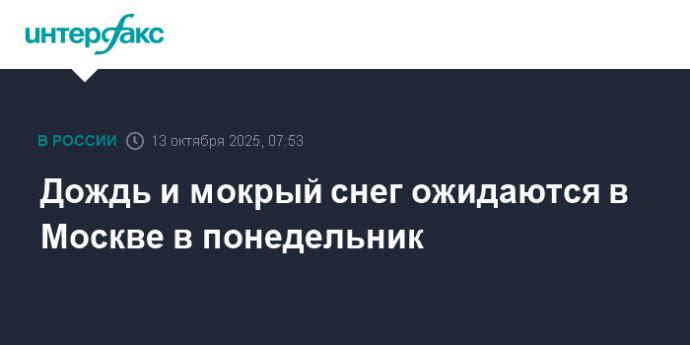 Дождь и мокрый снег ожидаются в Москве в понедельник