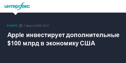 Apple инвестирует дополнительные $100 млрд в экономику США