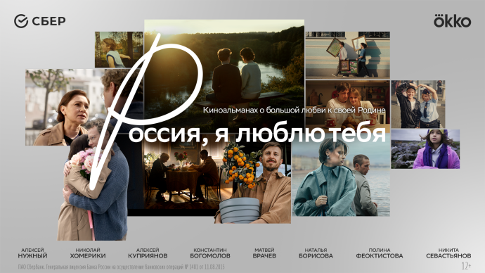 «Россия, я люблю тебя»: Сбер и режиссёры разных поколений представляют кино о стране, где у каждого — свой голос, но одно сердце «Россия, я люблю тебя»: Сбер и режиссёры разных поколений представляют кино о стране, где у каждого — свой голос, но одно сердце