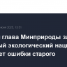 Бывший глава Минприроды заявил, что новый экологический нацпроект наследует ошибки старого