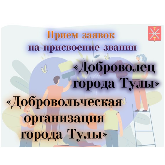 Начался прием заявок на звания «Доброволец города Тулы» и «Добровольческая организация города Тулы»